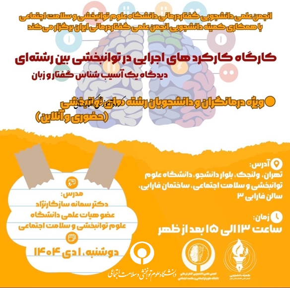 کارگاه کارکرد های اجرایی در توانبخشی بین رشته ای از دیدگاه یک اسیب شناس گفتار و زبان) 